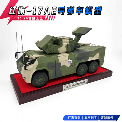 1:24红旗17模型 合金仿真红旗-17AE防空导弹车系统军事成品合金