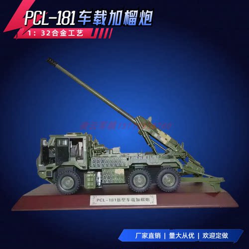 1:32 PCL-181新型155毫米车载加榴炮模型 合金卡车炮军事成品念品