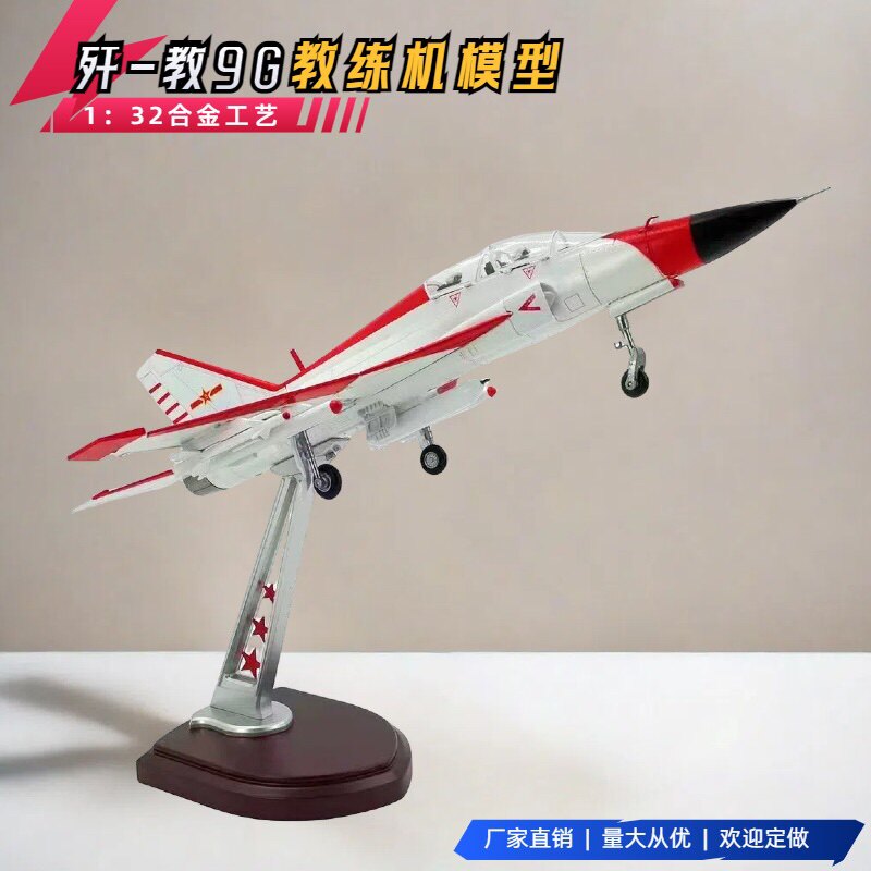 1：32歼教9G 歼击机教练机模型JJ9G飞机模型仿真合金教9航模航模