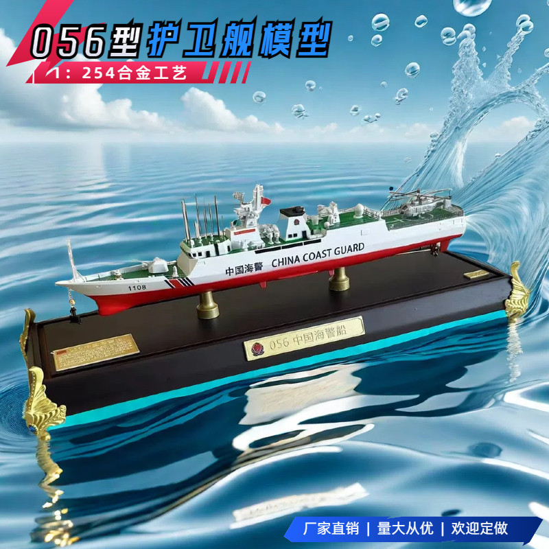 1:254 056型中国护卫舰船模型 海军军舰成品仿真静态摆件收藏送礼