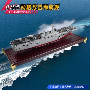 075型两栖攻击舰模型合金仿真军舰32广西舰31海南舰静态摆1:450