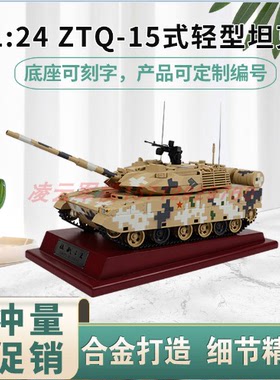 ZTQ-15式轻型坦克模型新型15式坦克仿真模型合金模型沙漠迷彩1/24