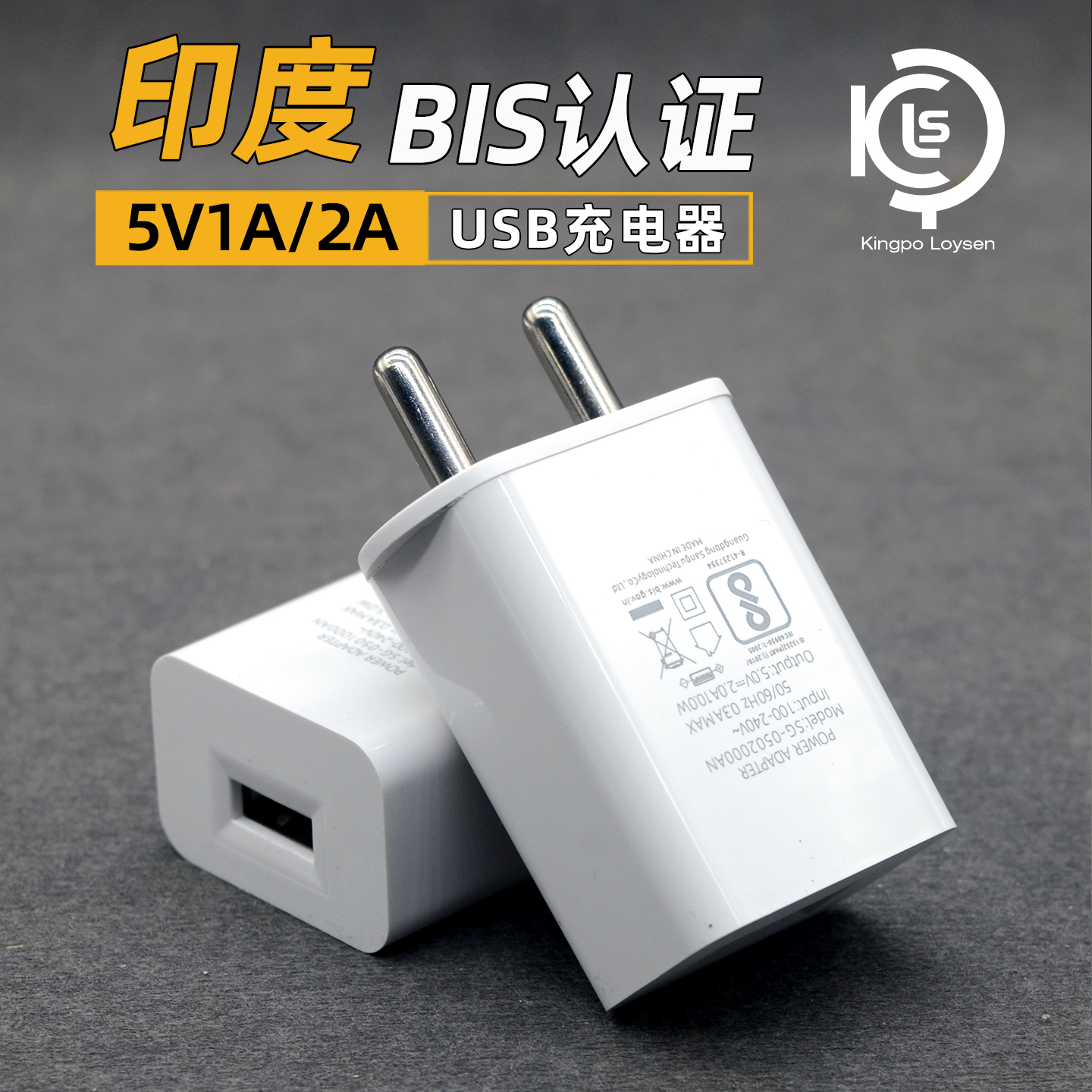 产品搭配出口印度充电头BIS认证