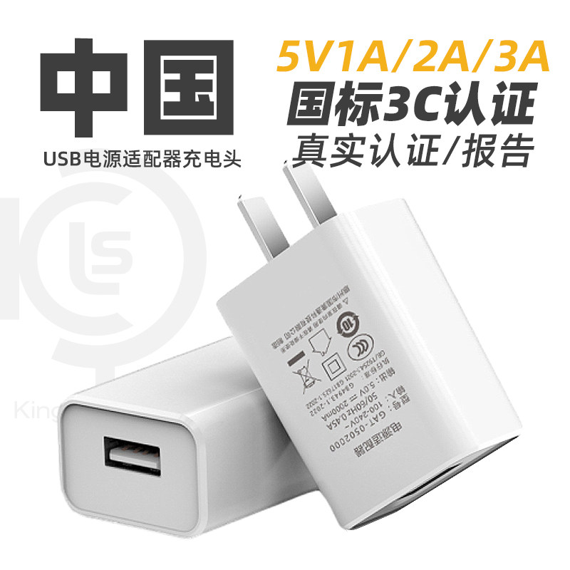中规USB充电器中国国内专用5V1A/2A/3A快充插头15W闪充手机电源适配器国标3C安全认证CQC家电类认证