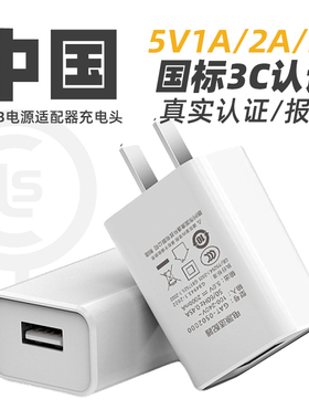 中规USB充电器中国国内专用5V1A/2A/3A快充插头15W闪充手机电源适配器国标3C安全认证CQC家电类认证