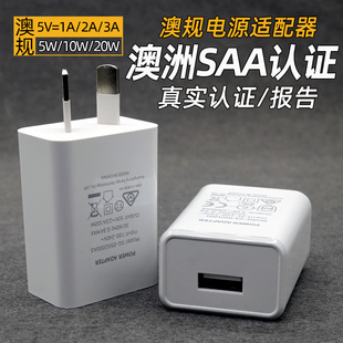 澳标澳规电源适配器手机充电器真实SAA认证5V1A2A手机USB充电头澳洲澳大利亚八字脚快充充电器旅游