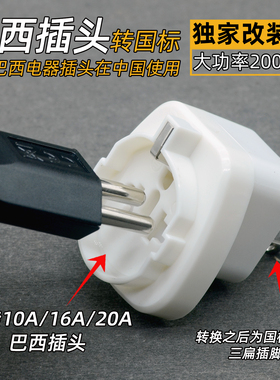 巴西插头到中国使用巴西标转国标支持16A巴西插头大功率纯铜