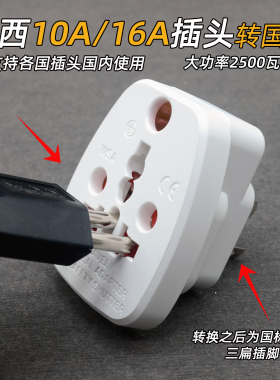 巴西16A插头到国内使用各国电器插头转国标酒店转换插头10A大功率