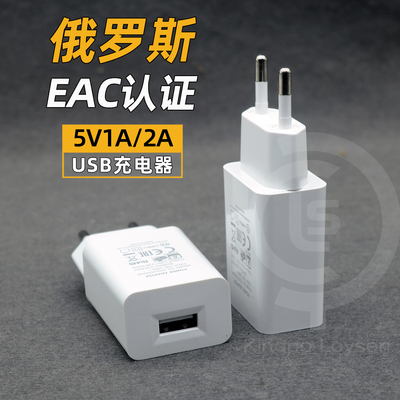 俄罗斯USB手机充电器EAC认证充电头电源适配器俄规5V2A墙插式电源5V1A