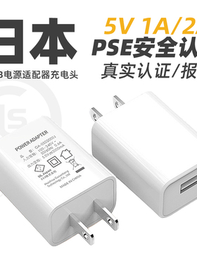 日本日规日标USB充电器5V1A2A3A手机电源适配器快充插头PSE认证12V1.67A证书展会9V2.2A旅行电器设备出国出口