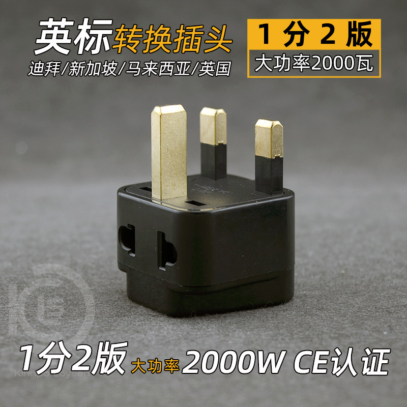 文莱马尔代夫转换插头英规英国