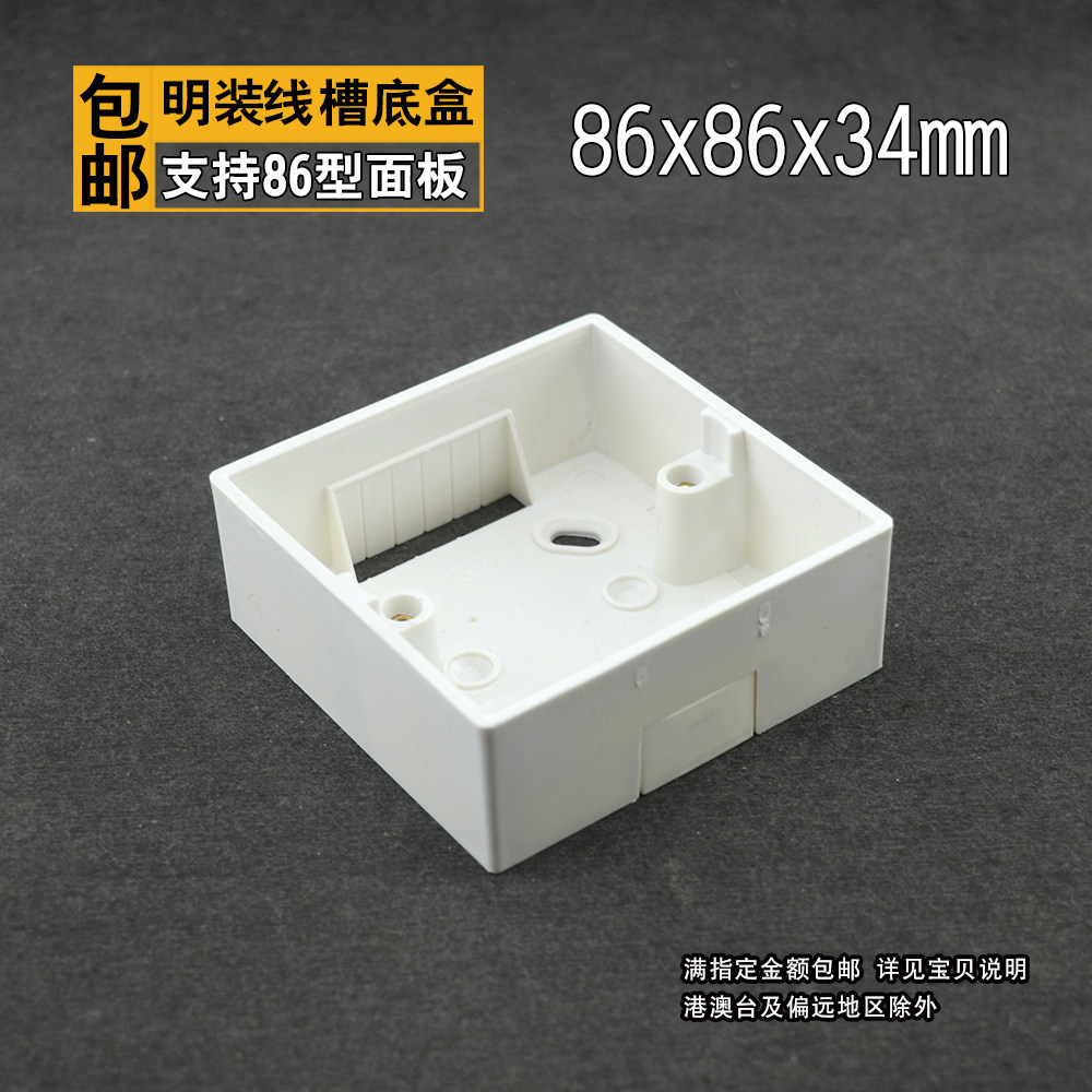 pvc底盒墙面开关插座面板86型明装底盒线槽线管接线盒86*86*34mm