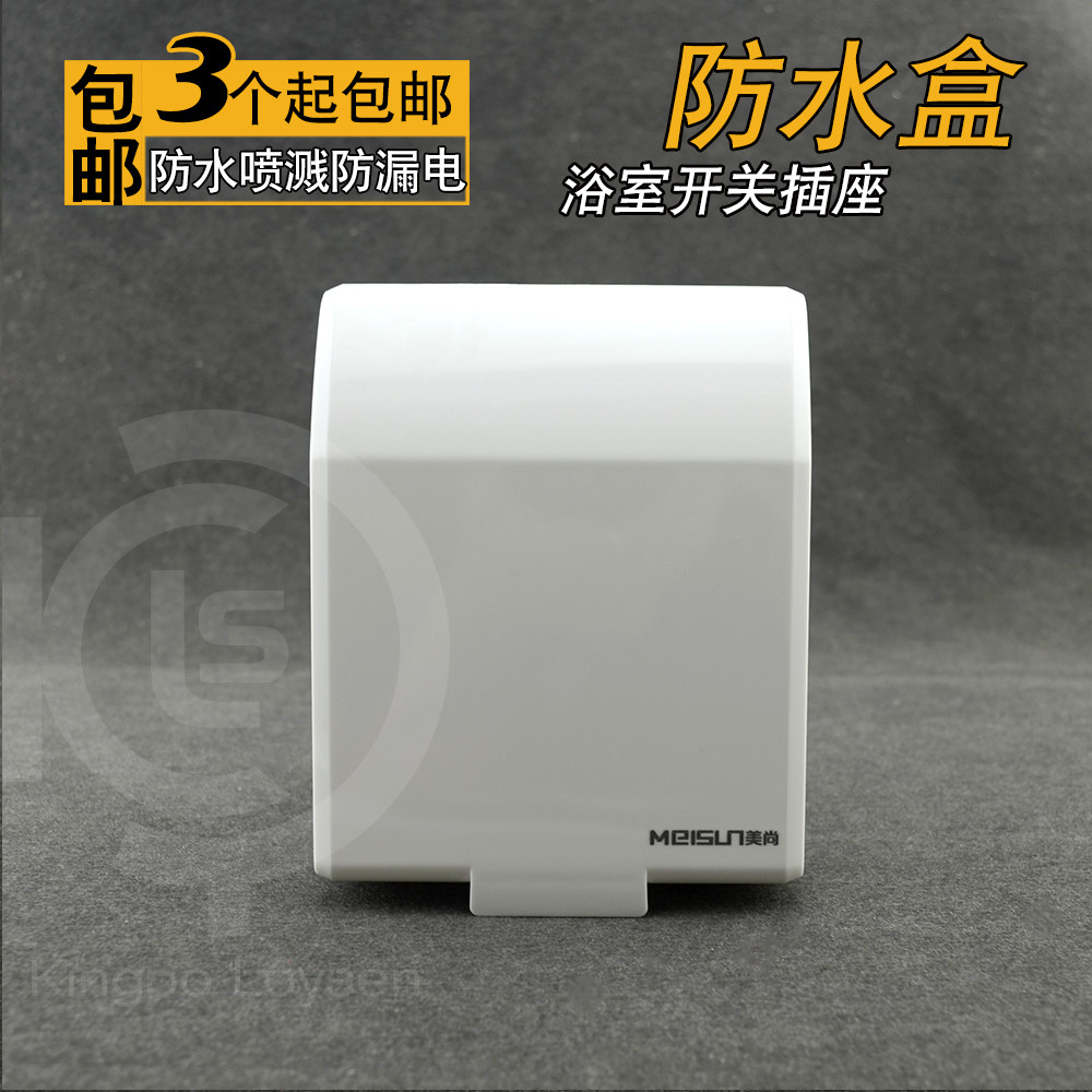 开关插座插头防溅盒防雨防水盒防潮罩浴室开关漏电保护86型白色