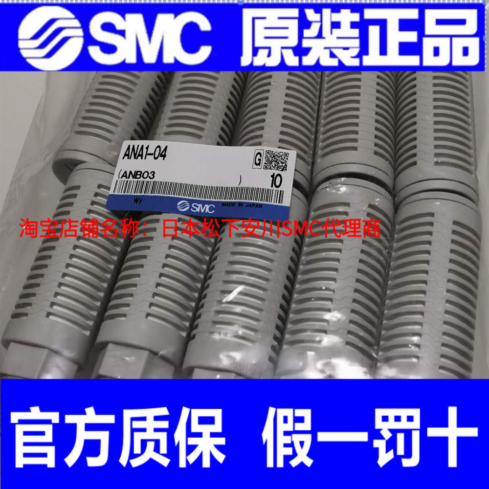 日本SMC原装正品高效消声器ANA1-04假一罚十、现货供应！
