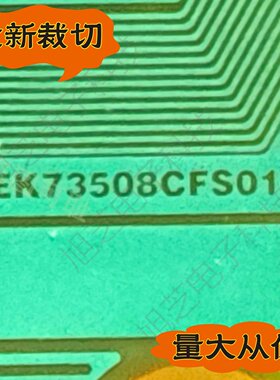 原型号推荐EK73508CFS01B夏普屏Y液晶驱动TAB模块COF全新切好拍