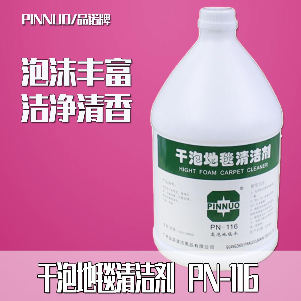 高泡地毯水 品诺牌干泡清洁剂酒店物业公寓商场液体促销正品包邮