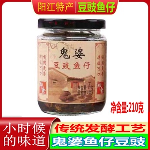 23省 阳江豆豉鬼婆即食鱼仔豆豉厨房调味品阳江特产210g 包邮