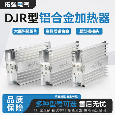 DJR铝合金加热器风机配电柜除湿