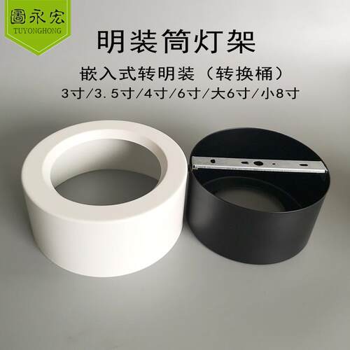 图永宏明装筒灯转换壳
