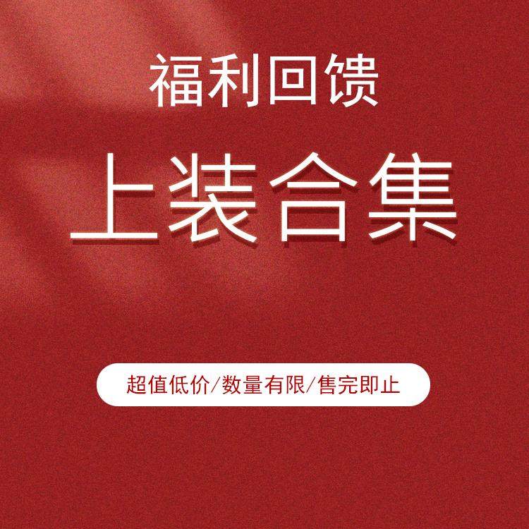 福利回馈！清仓！上衣合集 谷家出品