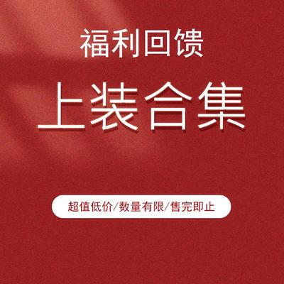 福利回馈！清仓！上衣合集 谷家出品