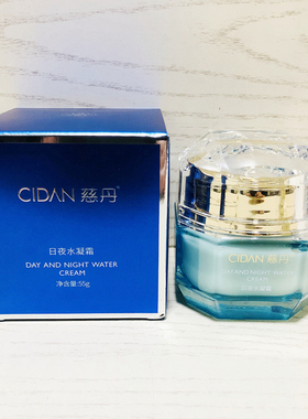 慈丹日夜水凝霜55g24h保湿早晚面霜质地丝滑美容院化妆品正品