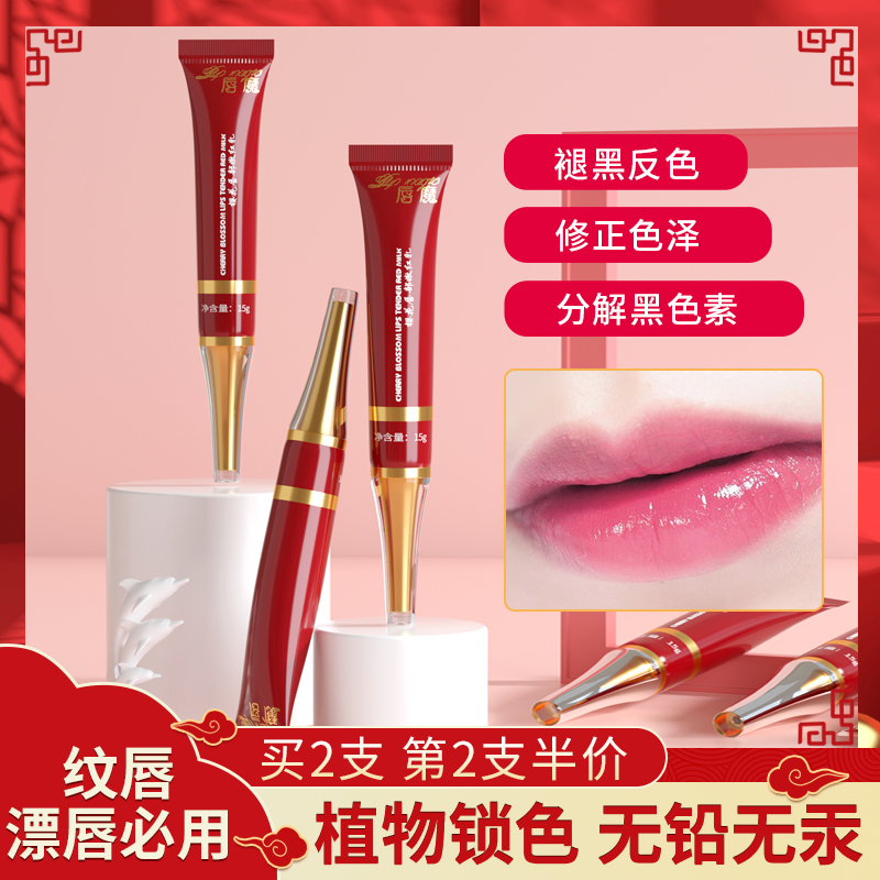 唇魔焕采红唇乳纹绣漂唇专用红唇素唇部嫩红素锁色纹唇润唇助反色
