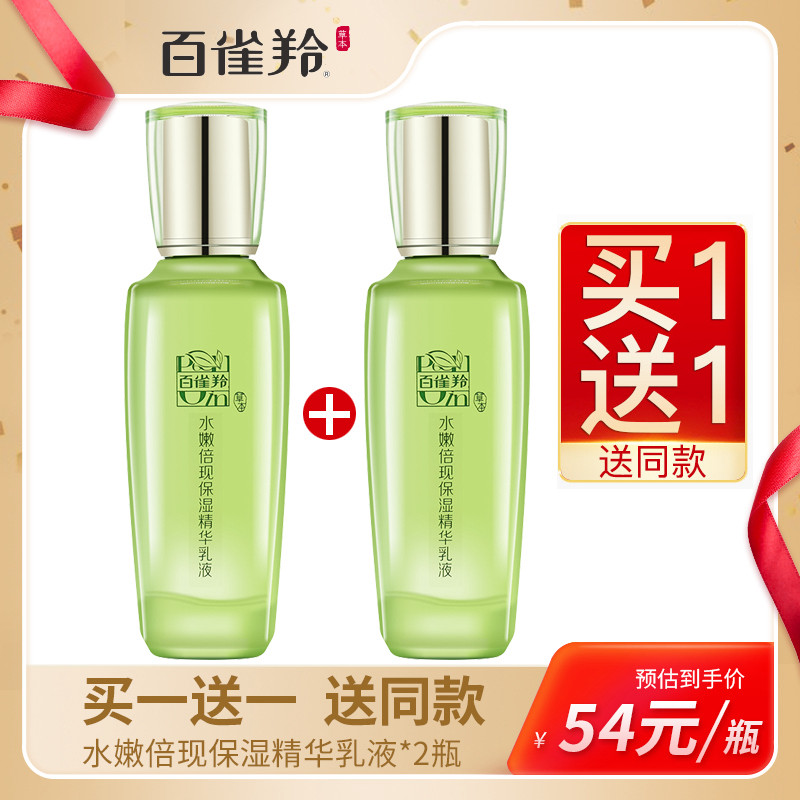 百雀羚草本水嫩倍现保湿精华乳液100ml深层补水滋润清爽控油正品