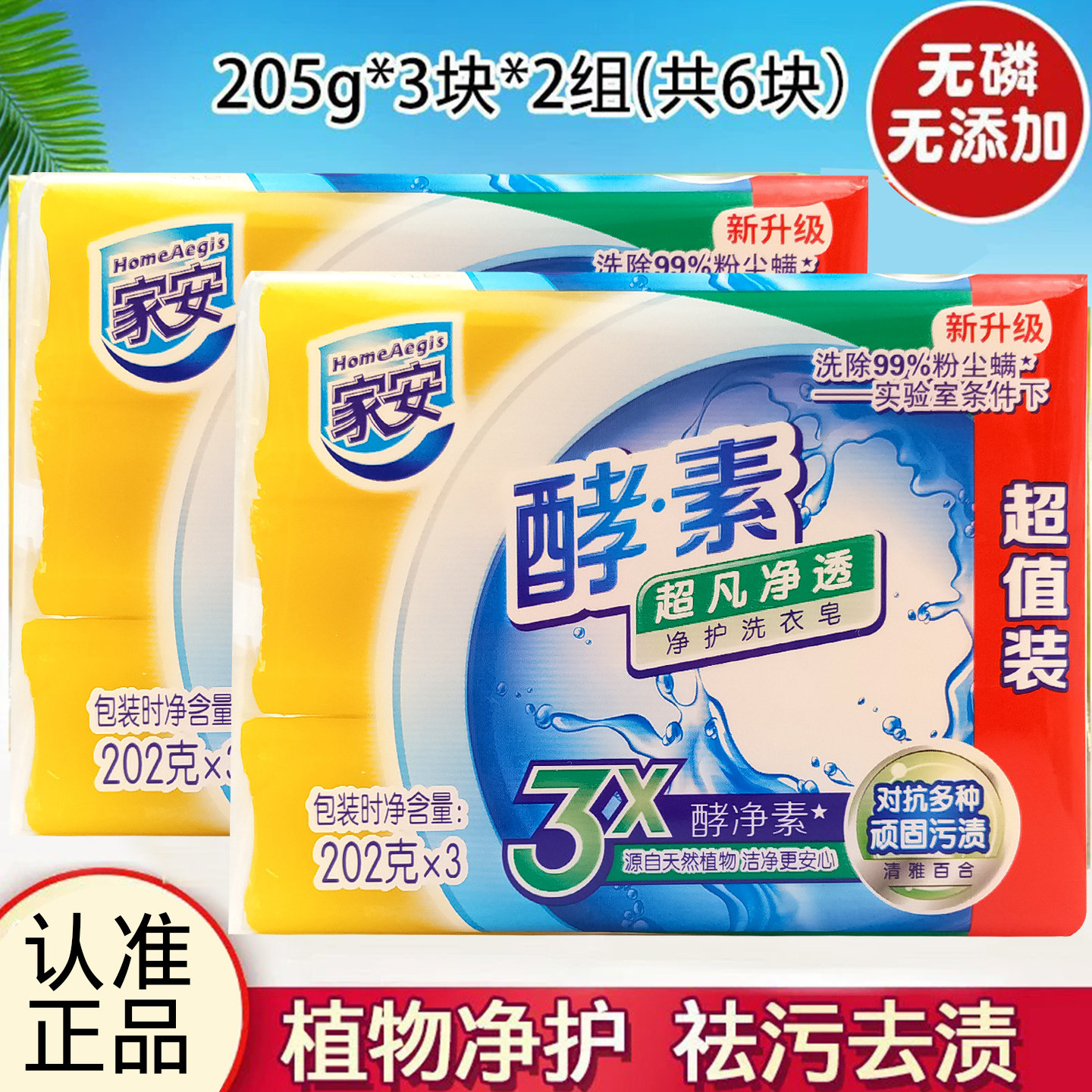 家安酵素净护洗衣皂百合味超凡净透202g*6块肥皂易漂洗抑菌祛污渍
