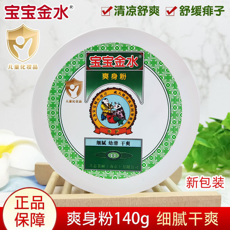 寶寶金水爽身粉140g新生兒童防痱
