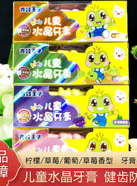 青蛙王子儿童水晶牙膏健齿防蛀