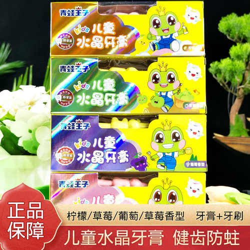 青蛙王子儿童水晶牙膏健齿防蛀