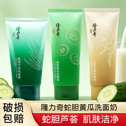 隆力奇蛇胆芦荟洗面奶深层清洁