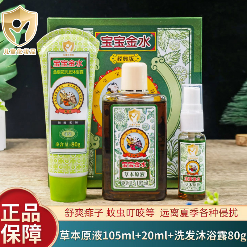 寶寶金水草本原液套裝花露水洗澡