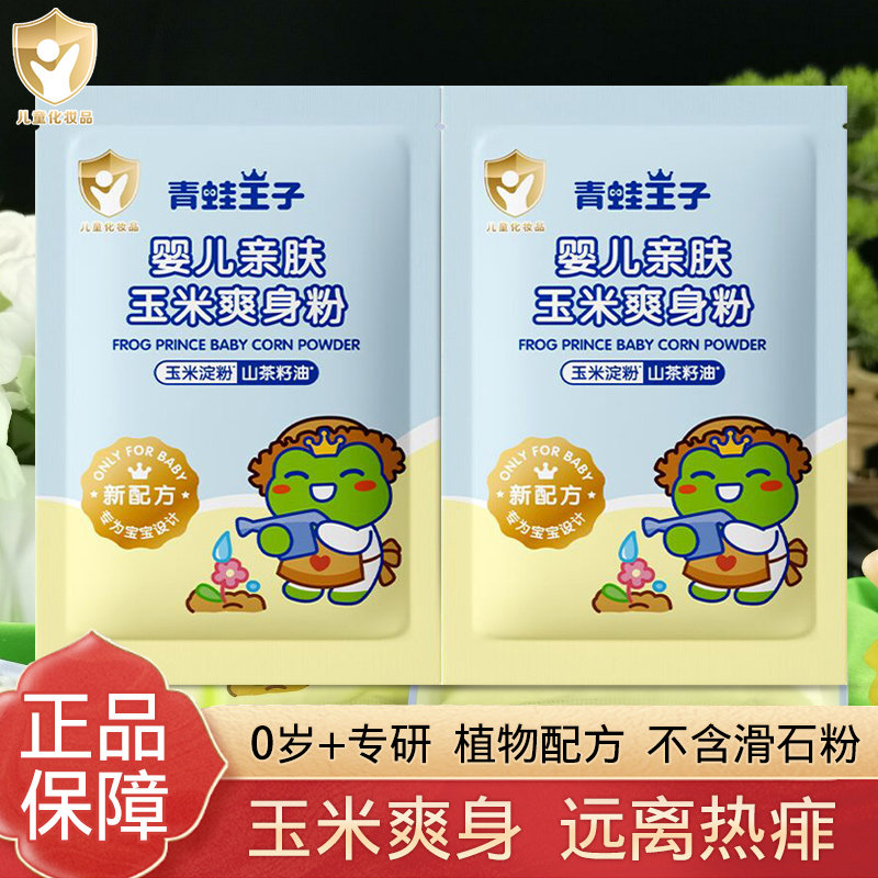 青蛙王子玉米爽身粉袋装婴儿新生宝湿专用吸防热痱爽肤不含滑石粉