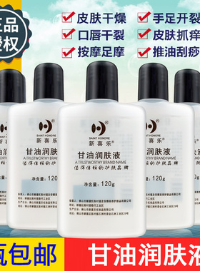 新喜乐正品护肤甘油120g润肤液按摩润滑油补水保湿防干燥滋润BB油