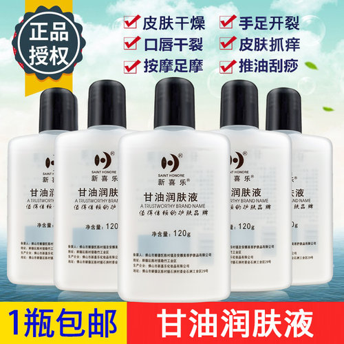 新喜乐正品护肤甘油120g补水