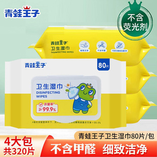 青蛙王子卫生湿巾80抽*4包320片清洁专用消毒杀菌湿纸巾不含酒精