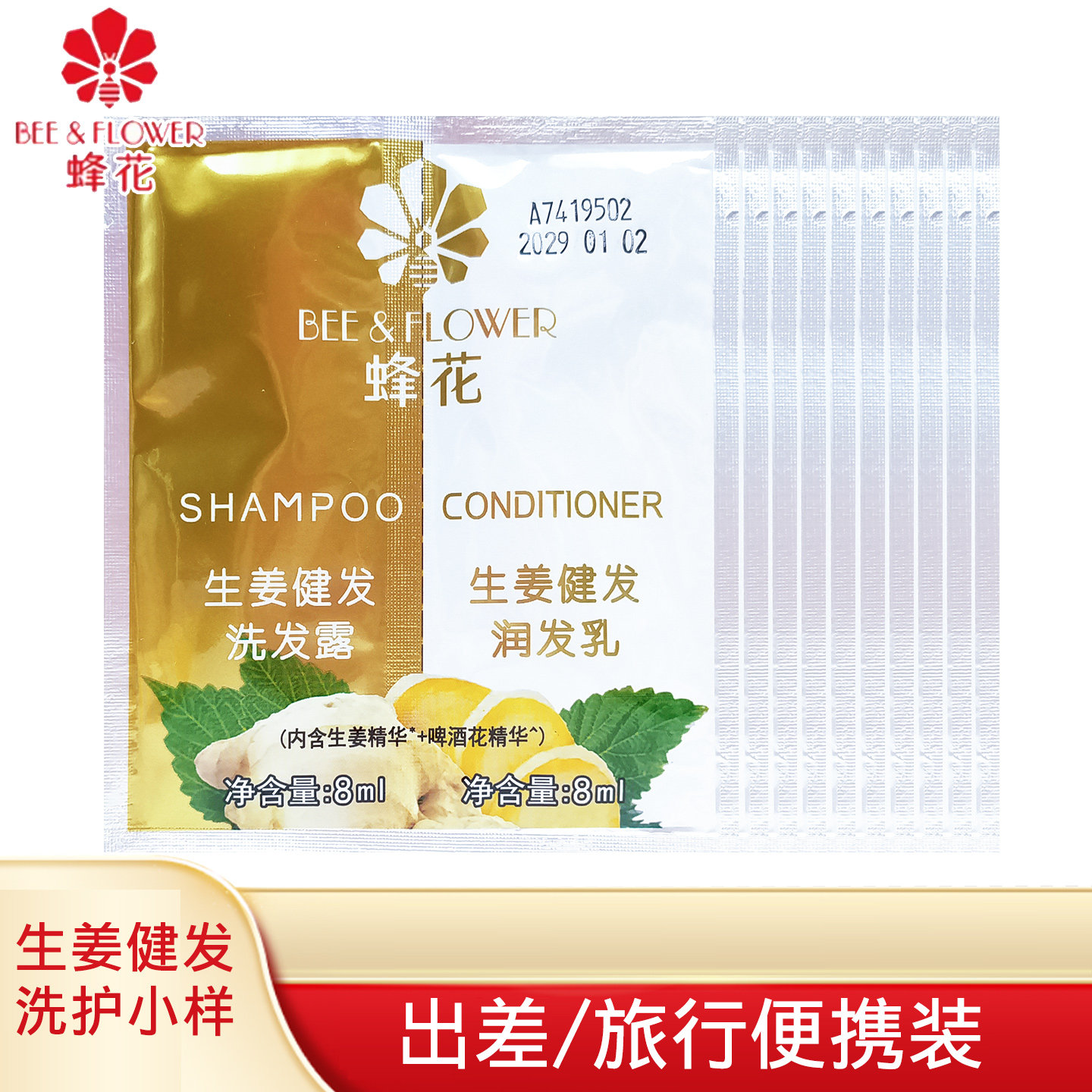10袋装蜂花健发洗发露8ml+润发乳8ml生姜啤酒花袋装小样旅行套装