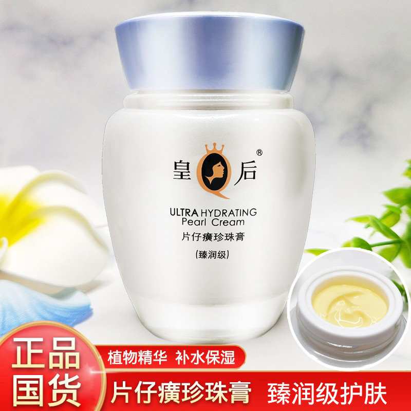 皇后牌片仔癀珍珠霜保湿bb面霜护肤品男女士补水面膜臻润级珍珠膏