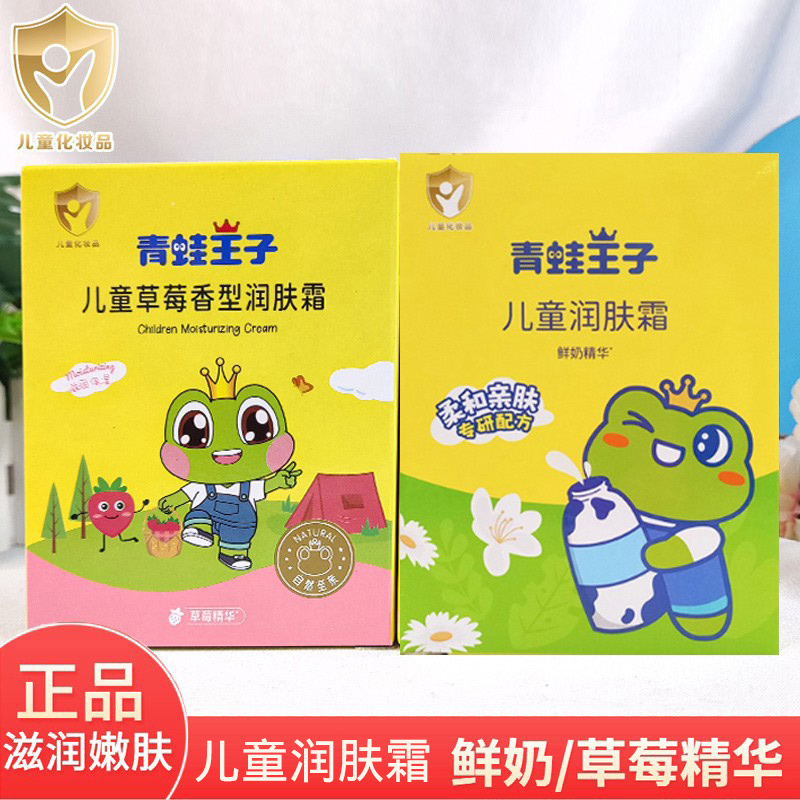 青蛙王子儿童滋润霜草莓鲜奶小孩