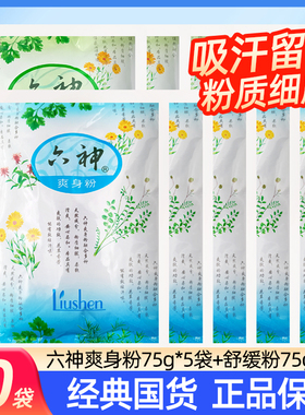 六神爽身粉舒缓粉75g*10袋补充装清凉干爽吸汗留香老年成人男女士