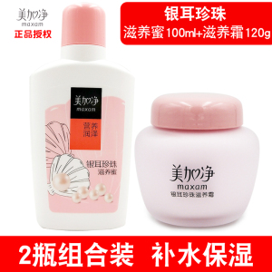 美加净银耳珍珠滋养蜜100ml+滋养霜120g补水滋润保湿护肤2瓶套装