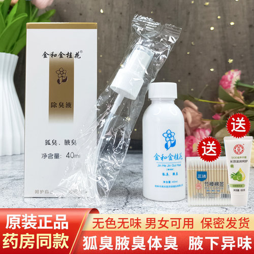 包邮正品金和金桂花去40ml除臭液