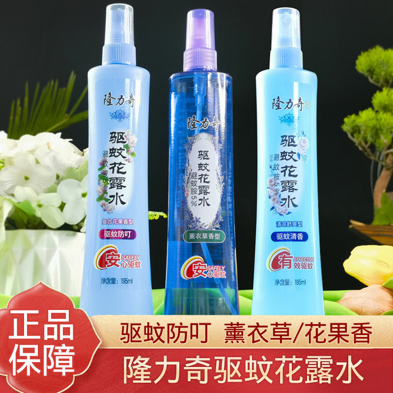 隆力奇驱蚊花露水喷雾薰衣草防蚊虫叮咬液舒爽清香留香清凉蚊不叮