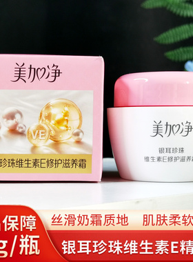 美加净银耳珍珠维生素E精华面霜