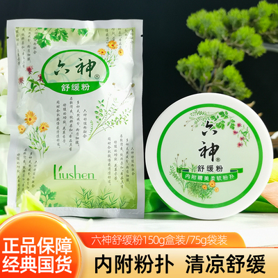 六神舒缓粉清凉爽身粉成人男女士