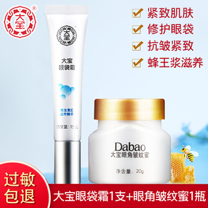 大宝眼袋霜15克眼角皱纹蜜20克滋润熬夜眼圈眼袋细纹抗皱眼部套装