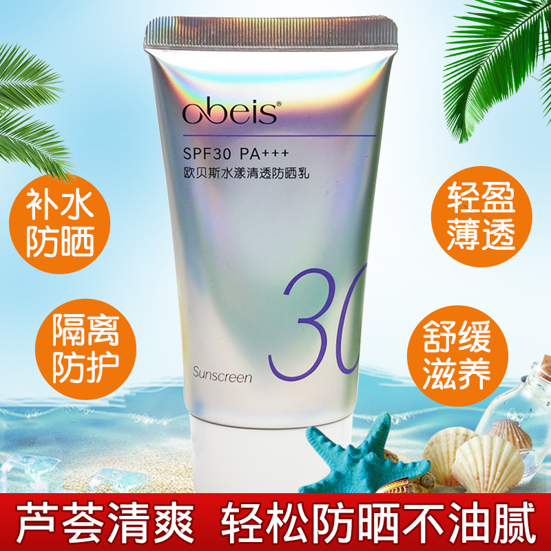 欧贝斯防晒霜防紫外线户外清爽不油腻男女面部全身水漾清透防晒乳