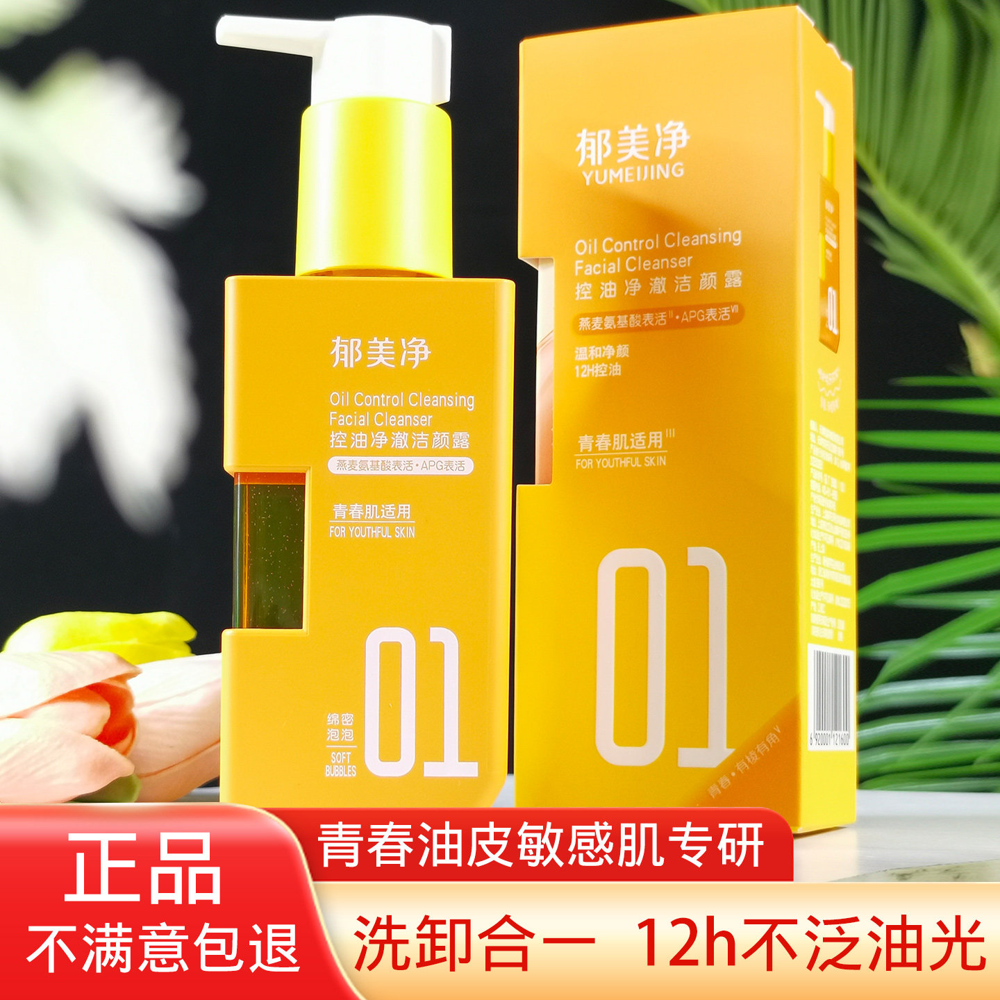 郁美净青少年控油净澈洁颜露痘痘